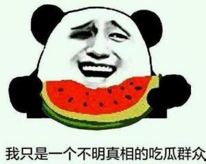 慈祥的吃瓜群众